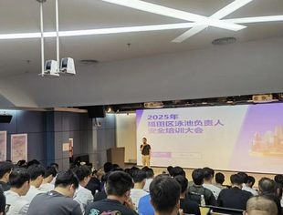 我会成功举办福田区泳池负责人安全培训~