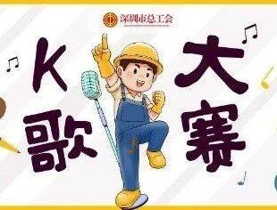 深圳职工K歌大赛又来啦！等你开麦~