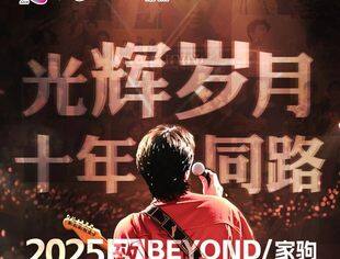 早鸟票开抢！2025《光辉岁月·十年同路》致敬BEYOND 不插电永恒音乐会