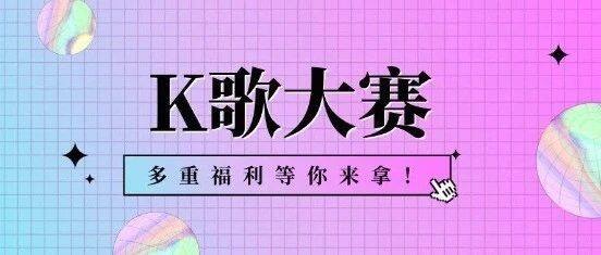 【舞台已就位】深圳职工K歌大赛火热报名中！K歌券、录音福利、度假村沙滩门票，多重好礼等你来！