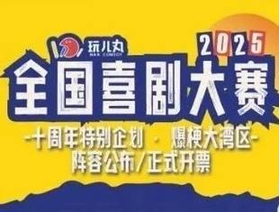 集聚南北笑匠的爆笑对决 | 7/26玩儿丸十周年喜剧大赛开票啦！戳这里抢占坐席>>>