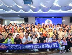 全城热唱不停歇！首场声乐大课堂圆满落幕！