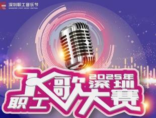 最后4场海选等你报名！深圳职工K歌大赛富士康专场精彩落幕！