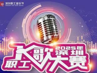 富士康专场高能落幕！盐田、龙岗赛区海选速报名