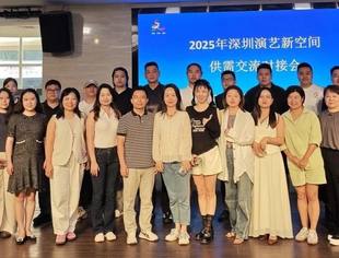 我会成功举办第二场演艺新空间供需对接会