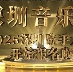 深圳音乐汇•2025深圳歌手大赛开始报名啦!