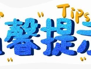 深圳市文化市场行业协会关于中秋国庆期间安全文明经营的温馨提示