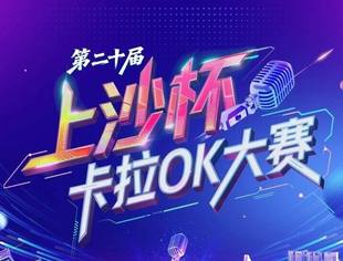 “上沙杯”卡拉OK大赛重磅回归，跨年夜欢歌+高额奖金，等你来唱！