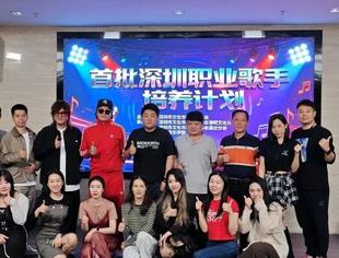 报名持续开放!从素人到职业歌手，深圳职业歌手培养计划助你华丽转身！