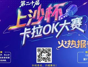最后两周报名！上沙杯卡拉OK大赛海选开唱，8000元奖金等冠军，速来抢位！
