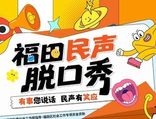 福田听劝！吐槽能上脱口秀舞台，建议能落地！“有事请您说话”民意征集来了！