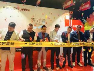 我会副会长单位蘑菇电竞香港旺角首店盛大开业