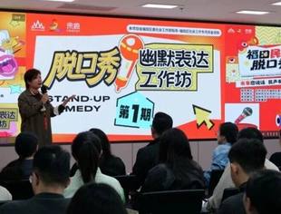 幽默架起连心桥！福田“有事您说话”社情民意脱口秀项目启动