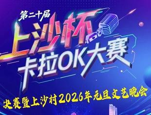 第二十届“上沙杯”卡拉OK决赛暨元旦跨年晚会