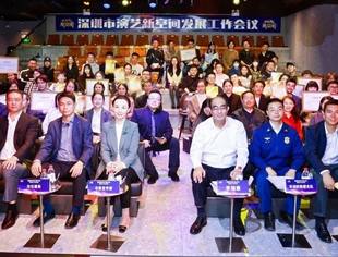 喜讯！深圳市文化市场行业协会演艺新空间分会正式成立，共启行业发展新篇