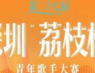 报名！第27届“荔枝杯”青年歌手大赛重磅来袭→