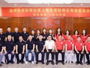 聚势谋远  合力共赢—温州、上海两地资阳商会交流活动圆满成功