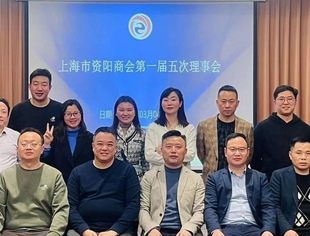 上海市资阳商会第一届五次理事会议成功召开