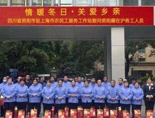 【商会动态】“情暖冬日、关爱乡亲”慰问在沪资阳籍务工人员