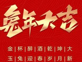 上海市资阳商会周正东会长携商会第一届理事会恭祝全体会员及社会各界友人2023年新年快乐！诸事圆满！阖家安康！