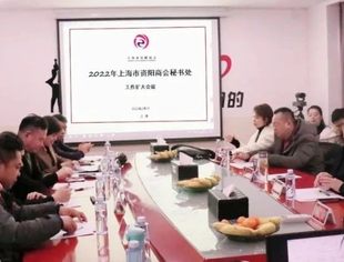 2022年上海市资阳商会秘书处工作扩大会议成功召开