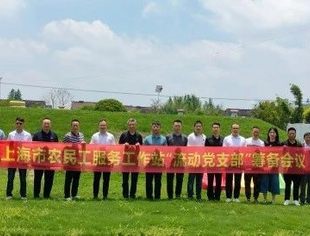 资阳市驻上海市农民工服务工作站“流动党支部”筹备会议顺利召开