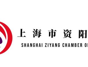 上海市资阳商会简介