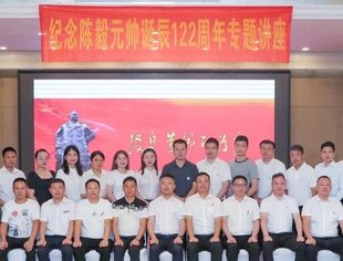 赓续元帅精神  担当历史使命—纪念陈毅元帅诞辰122周年