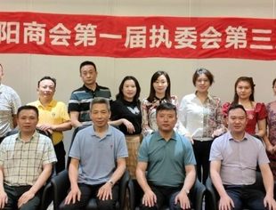 上海市资阳商会第一届执委会第三次会议