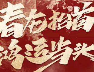 上海市资阳商会周正东会长携商会第一届理事会恭祝全体会员及社会各界友人2024新年快乐！龙运当头！瑞气盈门！