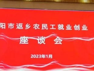 执行会长、秘书长李毅参加资阳市返乡农民工就业创业座谈会