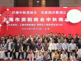 月满中秋思故乡 欢度国庆聚浦江—上海市资阳商会中秋晚会成功举办