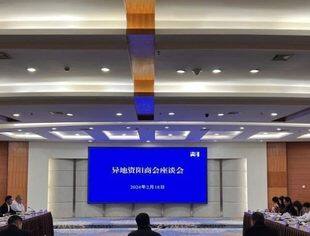 会长周正东参加资阳市工商联组织的异地商会座谈会并在会上作交流发言