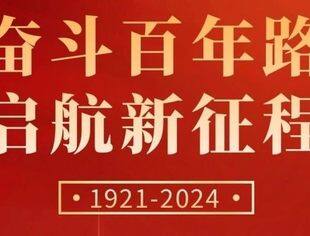 【喜迎建党103周年】