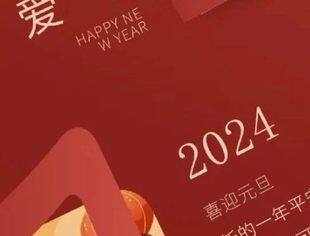 【喜迎元旦 共赴新春】