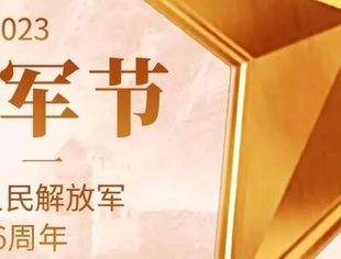 八一建军节 | 致敬中国人民解放军