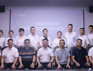 上海市资阳商会换届选举工作领导小组（扩大）会议召开