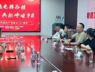 上海市资阳商会党支部联合上海莱隽建筑工程有限公司党支部开展庆祝建党104周年主题党日活动