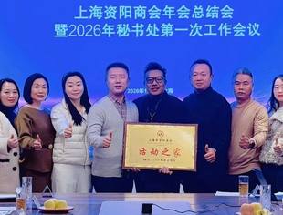 【商会动态】上海资阳商会成功召开年会总结会暨2026年秘书处一次工作会议