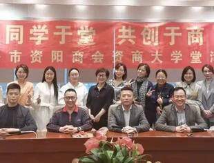 上海市资阳商会年会筹备会暨资商大学堂第五期活动圆满成功