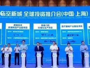 中国牙谷·临空新城全球投资推介会在沪举办