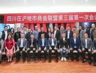 会长周正东、执行会长、秘书长李毅应邀参加四川在沪地市商会联盟第三届第一次会议