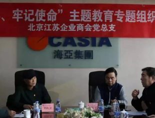 【党建工作】我会参加北京江苏企业商会党总支召开“不忘初心、牢记使命”专题组织生活会