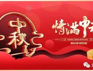 【节日祝福】北京宿迁企业商会恭祝各位领导、社会各界朋友、各位会员中秋快乐！
