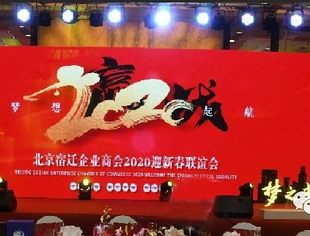 【商会动态】新时代新机遇新发展—北京宿迁企业商会2020年迎新春联谊会在京举行