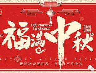 【节日祝福】北京宿迁企业商会恭祝各位领导、社会各界朋友、各位会员中秋快乐！