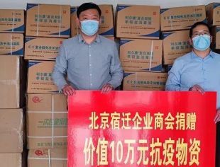 【商会动态】万众一心 战胜疫情：北京宿迁企业商会捐赠抗疫物资