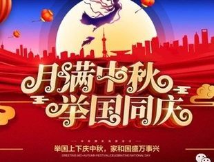 北京宿迁企业商会恭祝各位领导、社会各界朋友、各位会员中秋国庆双节快乐