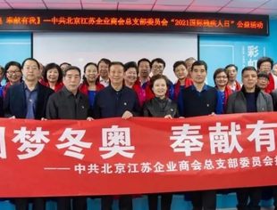 【商会动态】我会参加北京江苏企业商会党总支“2021·国际残疾人日”公益活动