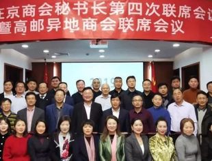 【商会动态】扬帆起航 追逐梦想—我会参加江苏在京商会秘书长第四次联席会议暨高邮异地商会联席会议圆满召开